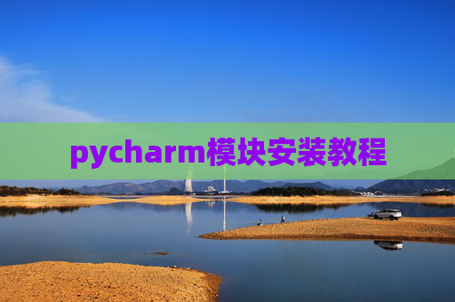 pycharm模块安装教程